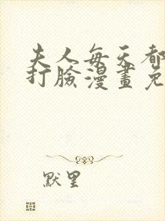 夫人每天都在线打脸漫画免费全集