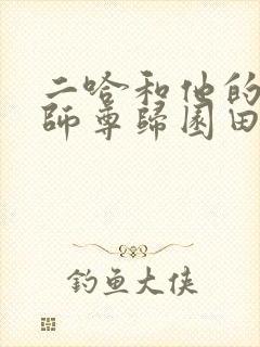 二哈和他的白猫师尊归园田居