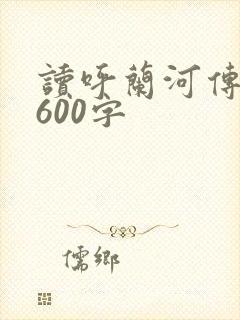 读呼兰河传有感600字