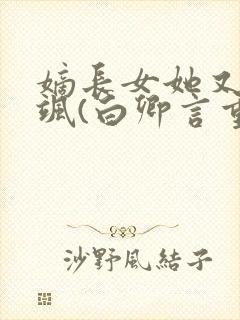 嫡长女她又美又飒(白卿言重生)