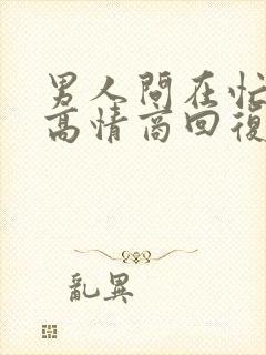 男人问在忙什么高情商回复