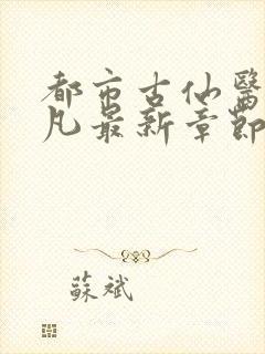 都市古仙医叶不凡最新章节