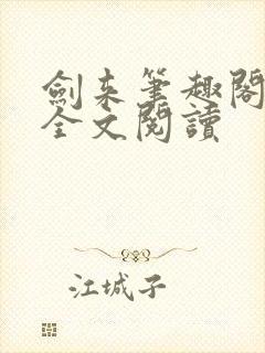 剑来笔趣阁免费全文阅读