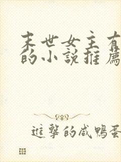 末世女主有空间的小说推荐