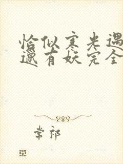 恰似寒光遇骄阳邋有妖完全版