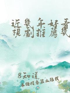 近几年好看的电视剧推荐几部 前十名