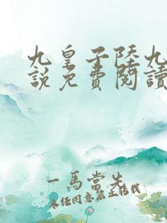 九皇子陆九卿小说免费阅读