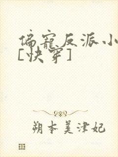 偏宠反派小可怜[快穿]