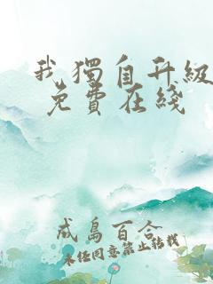 我独自升级漫画 免费在线