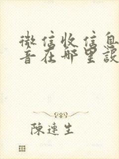 微信收信息的声音在哪里设置