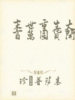 末世重生大佬从百万囤货开始全文章节