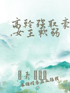 高干强取豪夺文,女主软弱