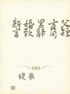 新婚男方父母发言致辞简短