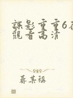 谍影重重6在线观看高清