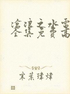 沧浪之水电视剧全集免费高清