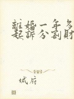 离婚一年多可以起诉分割财产吗