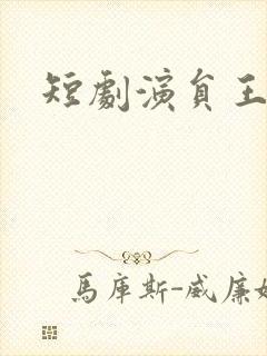 短剧演员王欢欢