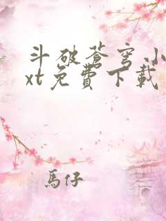 斗破苍穹小说txt免费下载