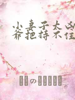 小妻子太凶,陆爷把持不住了 小说大结局好吗