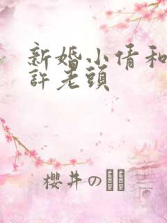 新婚小倩和邻居许老头