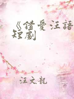 《错爱汪语琴》短剧