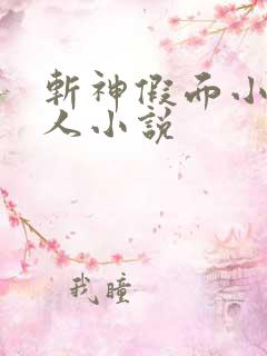 斩神假面小队同人小说