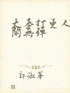 大奉打更人笔趣阁无弹