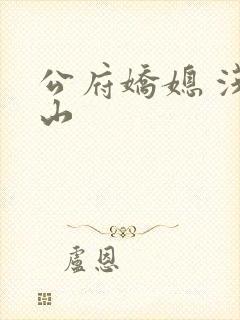 公府娇媳 浅春山