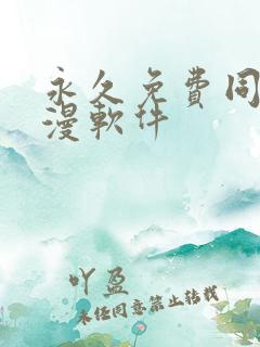 永久免费同人动漫软件