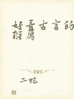 好看古言的小说推荐