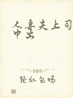 人妻夫上司连续中出