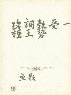 攻调教受一天一种玉势