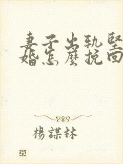 妻子出轨坚决离婚怎么挽回