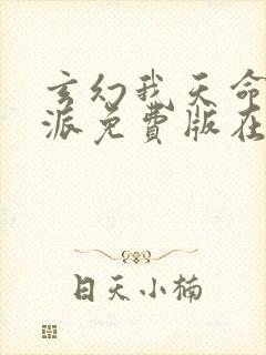 玄幻我天命大反派免费版在线观看