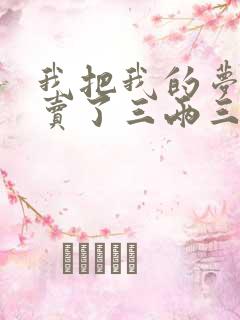 我把我的梦想就卖了三两三歌词