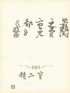 《都市之最强仙医》免费阅读