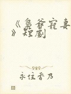 《枭爷宠妻无度》短剧