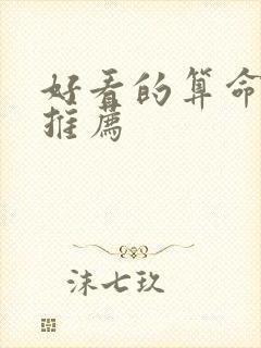 好看的算命小说推荐