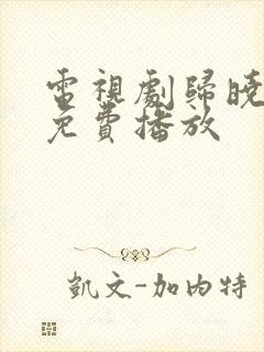 电视剧归晓全集免费播放