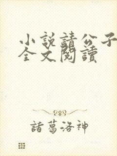 小说请公子斩妖全文阅读