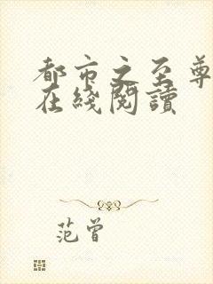 都市之至尊战神在线阅读