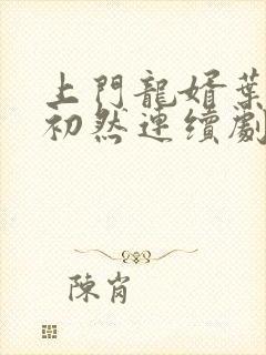 上门龙婿叶辰萧初然连续剧