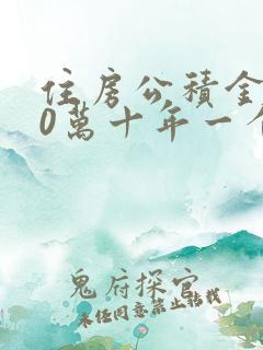 住房公积金贷30万十年一个月多少钱