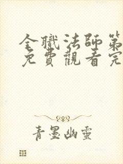 全职法师第6季免费观看完整版高清在线观看