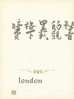 暗格里的秘密免费下载观看