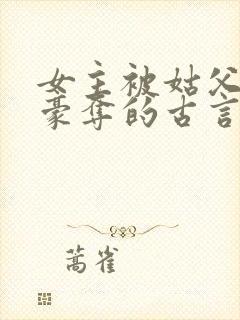 女主被姑父强取豪夺的古言