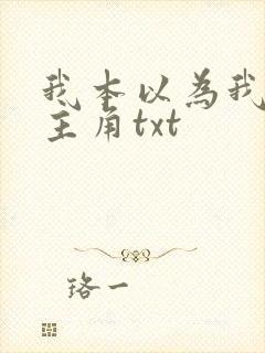 我本以为我是女主角txt