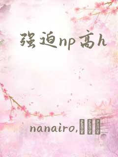强迫np高h