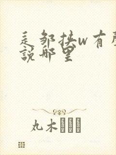 辶邹挟w有声小说哪里