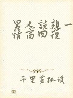 男人说亲一下高情商回复